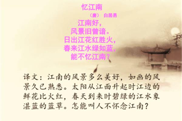 白居易的忆江南