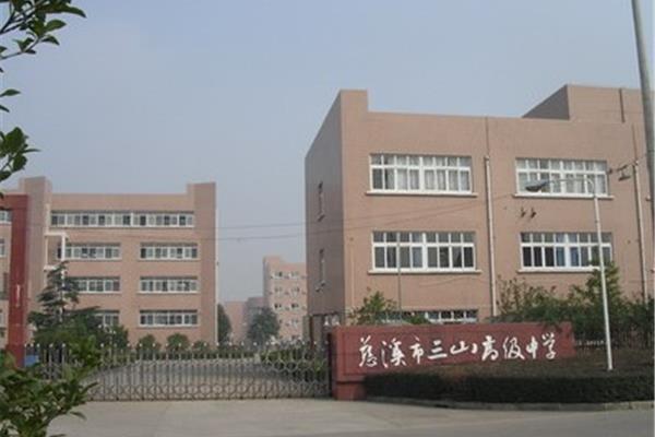 慈溪第三实验小学