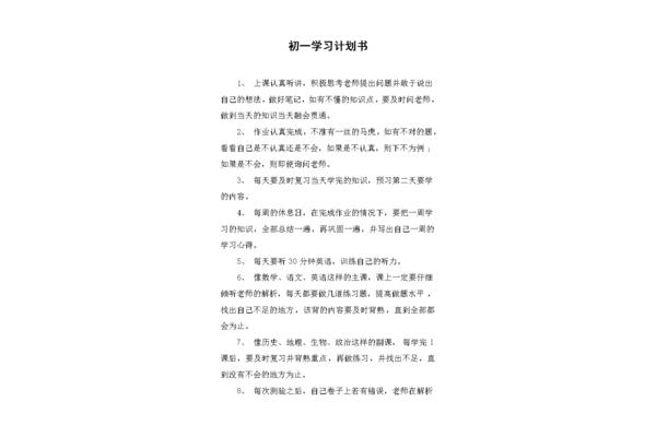 初一学习计划