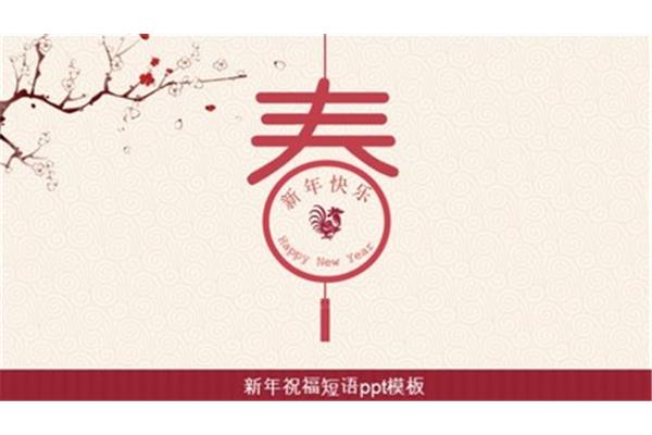 春节祝福短语