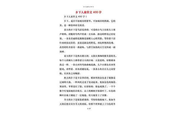 乡村的作文