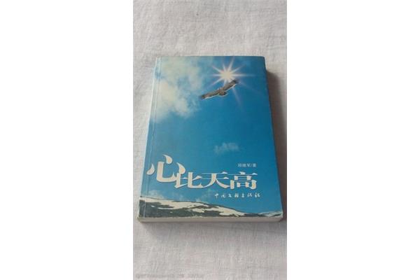 心比天高的意思