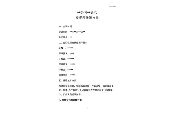 会议方案格式范文