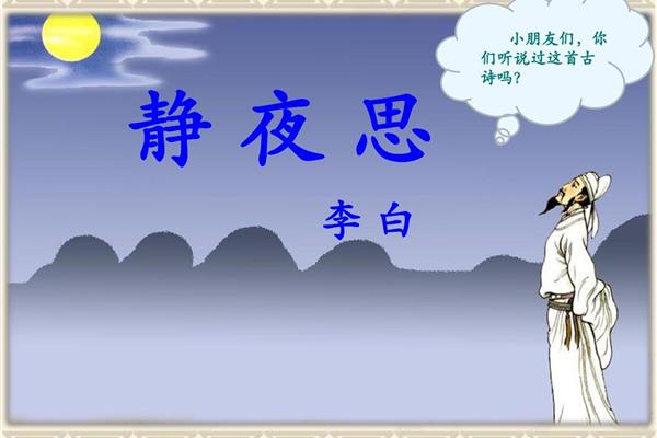 《静夜思》