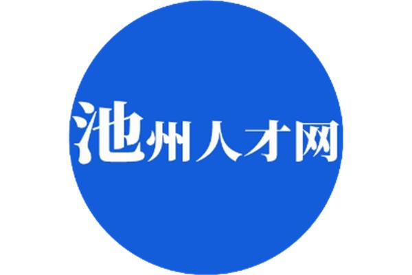 池州人才招聘网