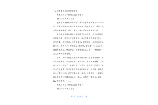 周记300字初中