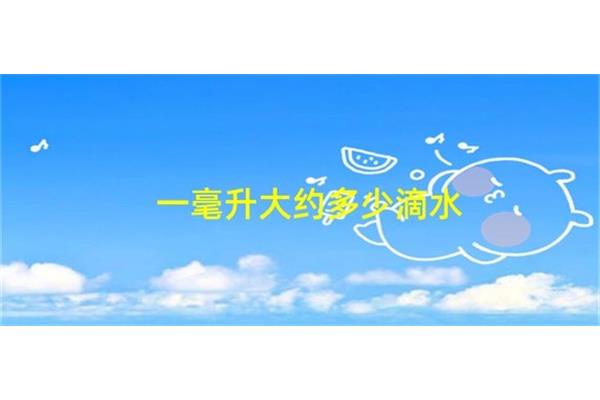 一毫升几滴水