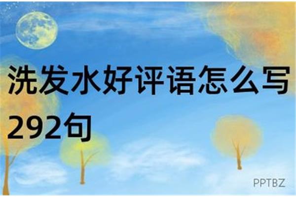 洗发水评语
