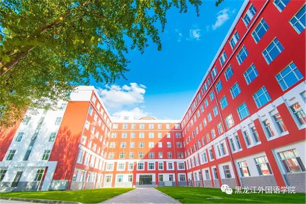 黑龙江外国语学院