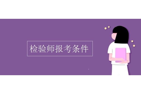 检验师报考条件