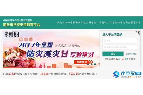 商丘安全教育平台