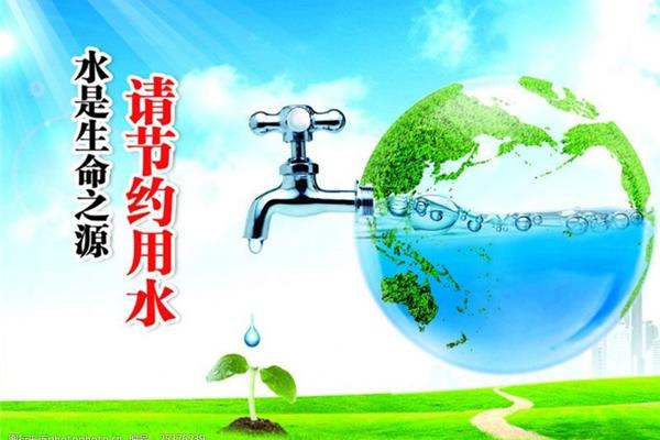 节约用水的资料