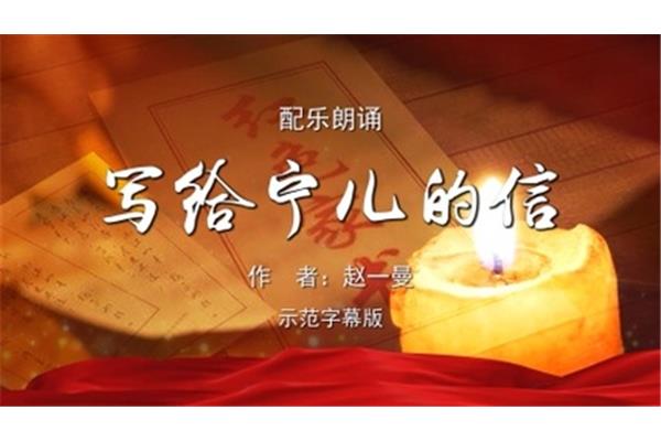 红色家书诵读