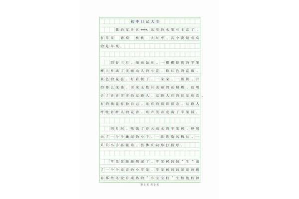 普通日记300字