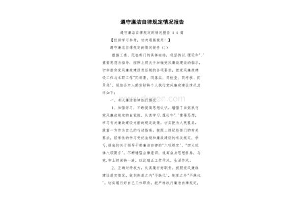 廉洁自律情况