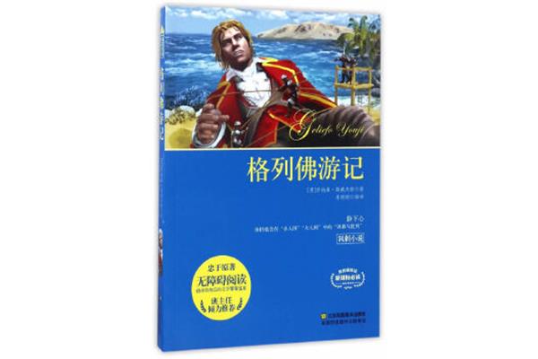 《格列佛游记》