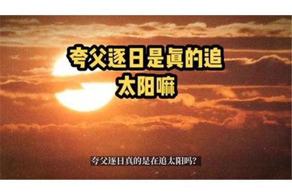 什么追日神话故事