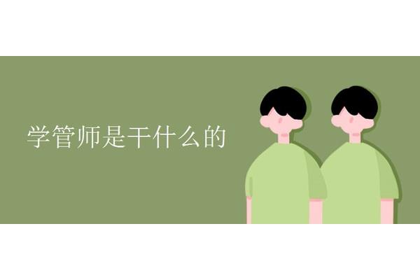 学管师是干什么的