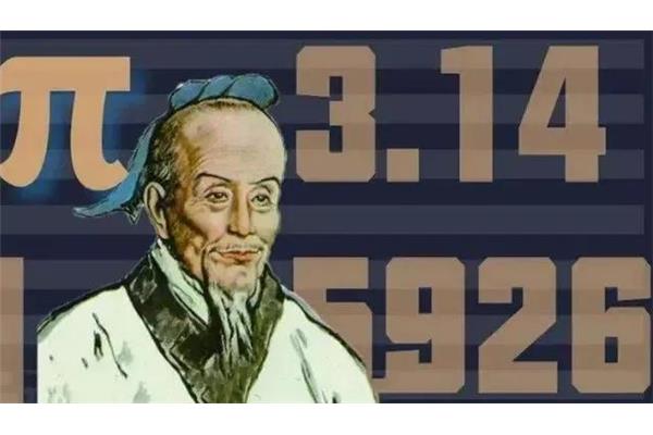 数学家祖冲之