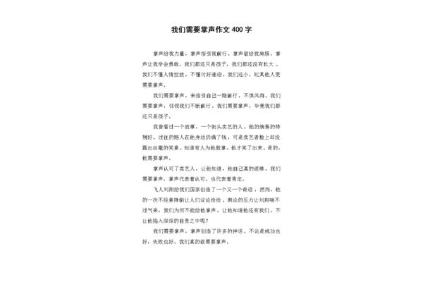 掌声作文400字