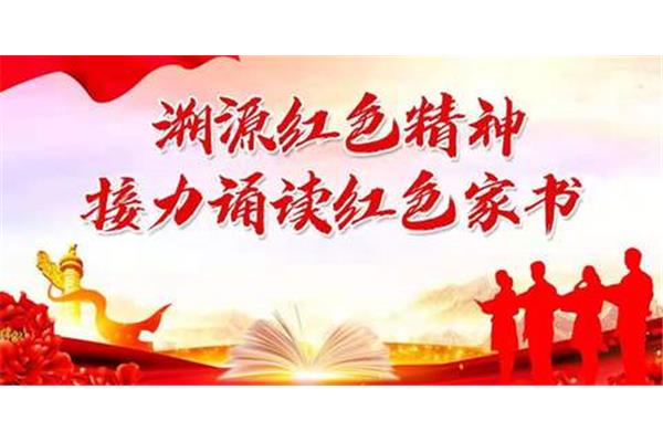 红色家书诵读