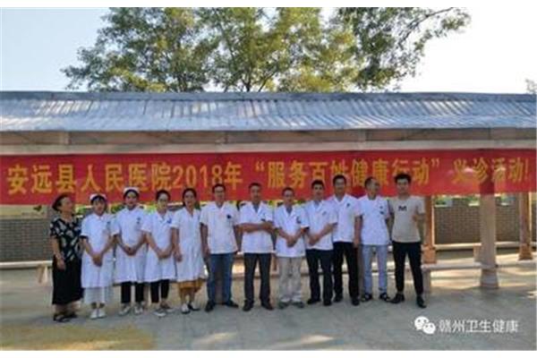 安远县人民医院