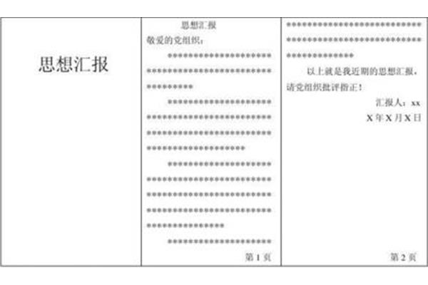 思想汇报模板
