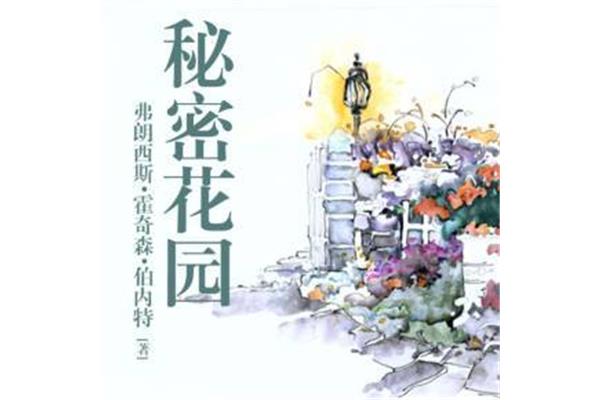 秘密花园书