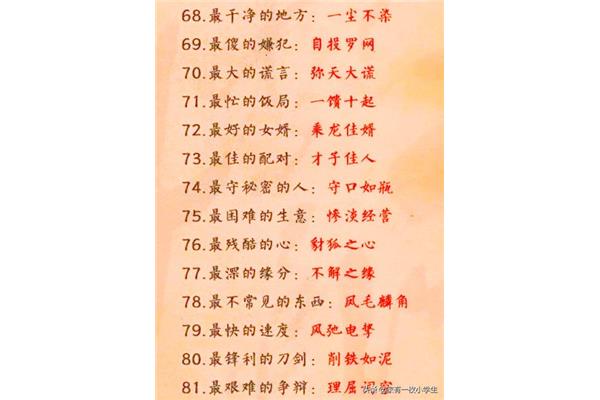 干净的成语