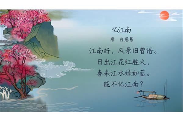 白居易的忆江南