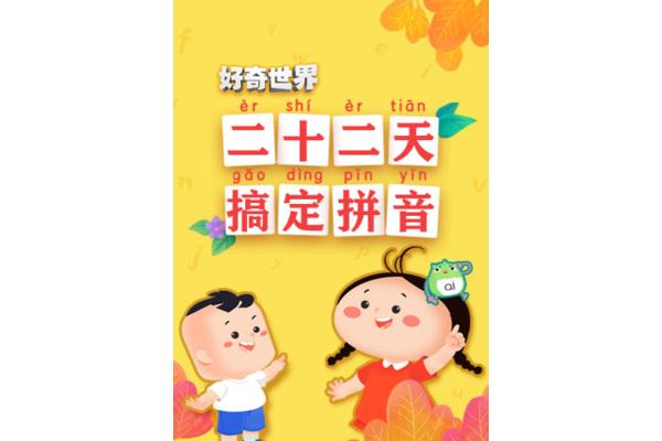 好奇的拼音