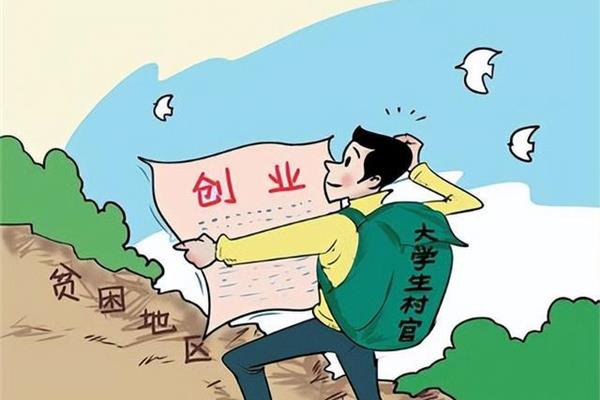 大学生村官待遇