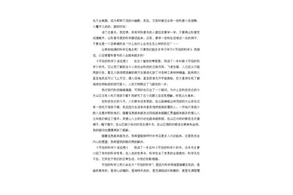 可怕的科学读后感