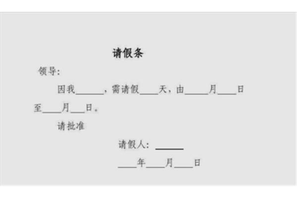 小学生请假条格式