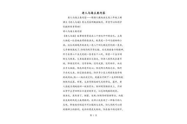 老人与海主要内容