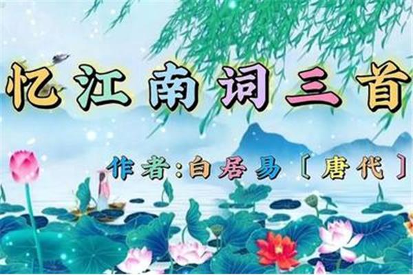 白居易的忆江南