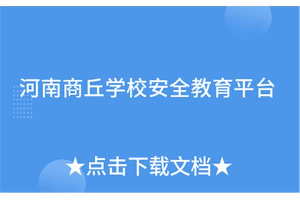 商丘安全教育平台