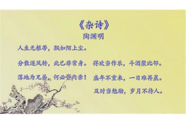 杂诗晋陶渊明