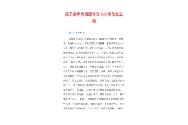 掌声作文400字