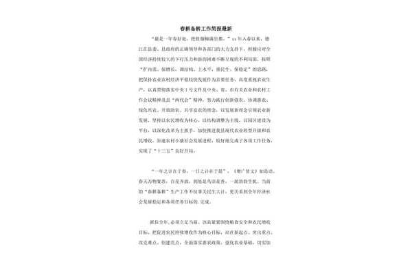 春耕备耕工作简报