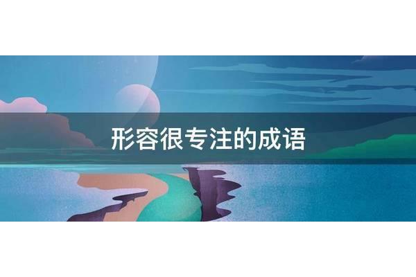 形容专注的成语