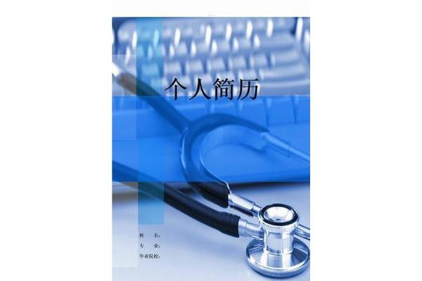 医学生个人简历