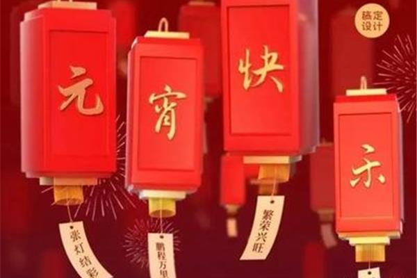 情人元宵节祝福语