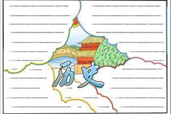 八年级历史手抄报