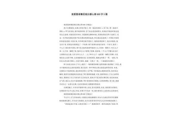篮球比赛观后感