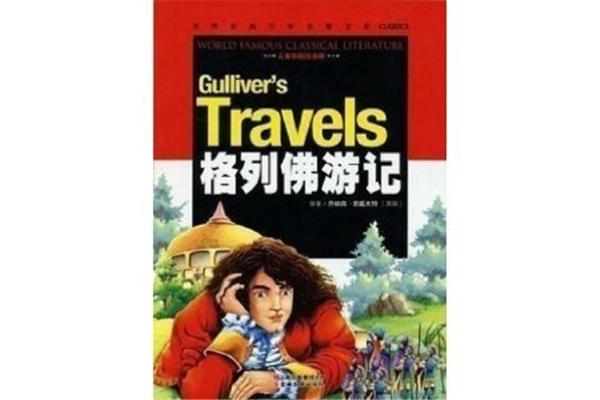 《格列佛游记》
