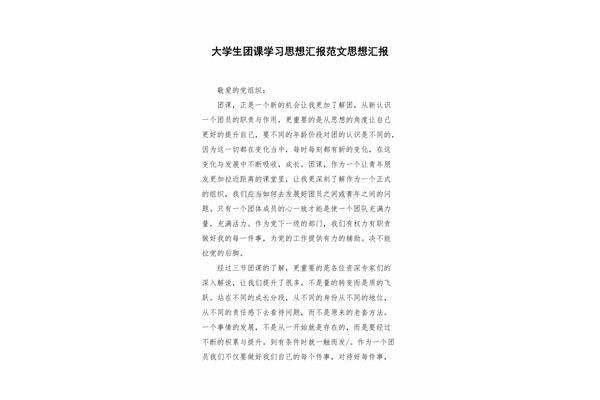 团课思想汇报