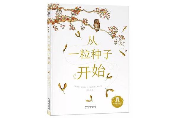 一粒种子的故事