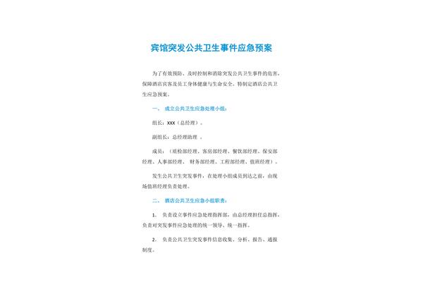 卫生应急预案