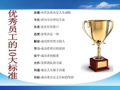 优秀员工的标准